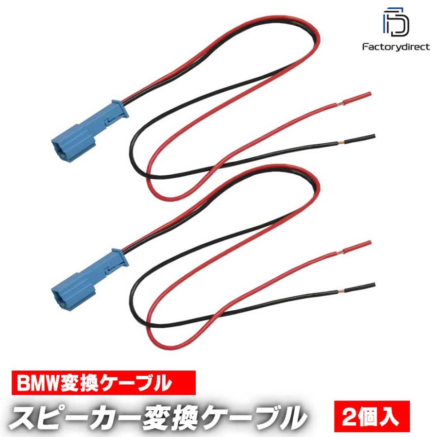 互換品】fd-bm-spcable BMW専用 スピーカー変換配線ケーブル 2本入り