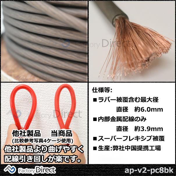 ap-v2-pc8bk 8ゲージ 8AWG 8GA ブラック 76m巻 パワーケーブル スーパーフレックス被覆 カーオーディオDIY( カスタム パーツ 車 アクセサリー カスタムパーツ オ｜itempost｜03