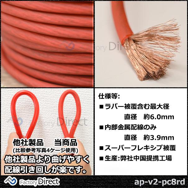 ap-v2-pc8rd 8ゲージ 8AWG 8GA レッド 76m巻 パワーケーブル スーパーフレックス被覆 カーオーディオDIYユーザーに最適( カスタム パーツ 車 アクセサリー カス｜itempost｜04