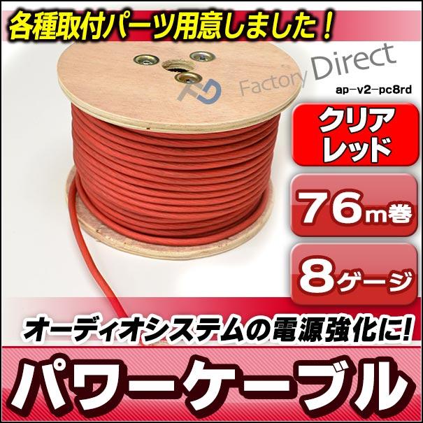 ap-v2-pc8rd 8ゲージ 8AWG 8GA レッド 76m巻 パワーケーブル スーパーフレックス被覆 カーオーディオDIYユーザーに最適( カスタム パーツ 車 アクセサリー カス｜itempost｜07