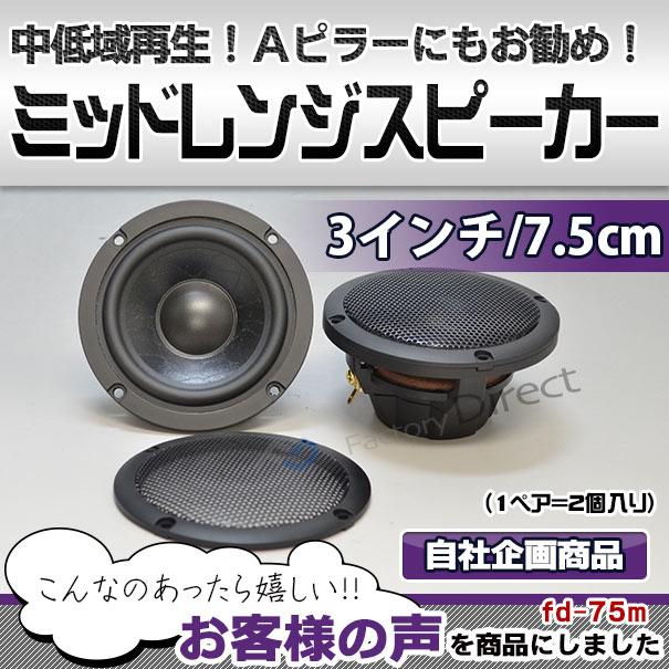 互換品】fd-75m 中低域に最適！75mm 3インチ ミッドレンジスピーカー A