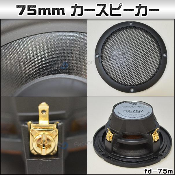 互換品】fd-75m 中低域に最適！75mm 3インチ ミッドレンジスピーカー A