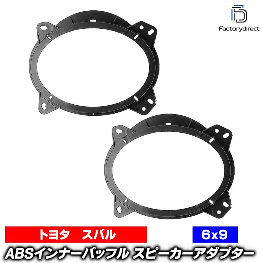 互換品】ca-sp14-011a トヨタ向け 楕円6x9inch ABSインナーバッフル