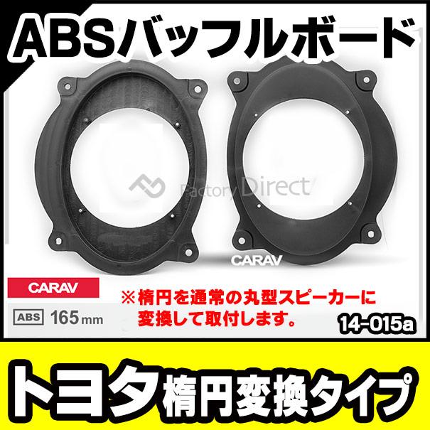互換品】ca-sp14-015a トヨタ向け 楕円6x9inch (交換取付スピーカーは