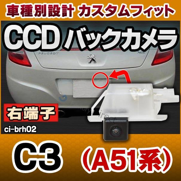 【互換品】rc-ci-brh02 車種別設計 (右端子) CCDバックカメラキット Citroen シトロエン C3 (A51系 5Dハッチバック) ナンバー灯交換タイプ (車 カスタムパーツ_2