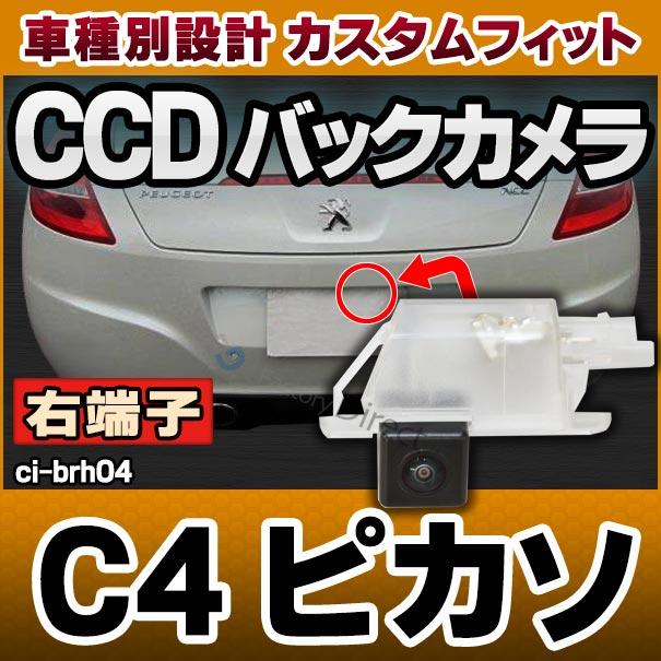 【互換品】rc-ci-brh04 車種別設計 (右端子) CCDバックカメラキット Citroen シトロエン C4 Picasso ピカソ (セダンのみ) ナンバー灯交換タイプ (車 カスタムパ_11