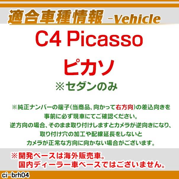 【互換品】rc-ci-brh04 車種別設計 (右端子) CCDバックカメラキット Citroen シトロエン C4 Picasso ピカソ (セダンのみ) ナンバー灯交換タイプ (車 カスタムパ_3