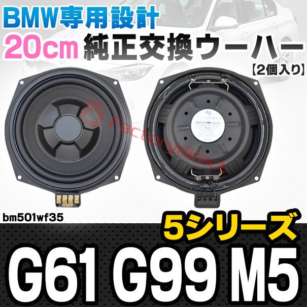 【互換品】fd-bm501wf35 BMW 5シリーズ G61 G99 M5 純正交換 8インチ 20cm スリム ウーハー トレードイン スピーカー (車 カスタム パーツ カースピーカー オーの画像