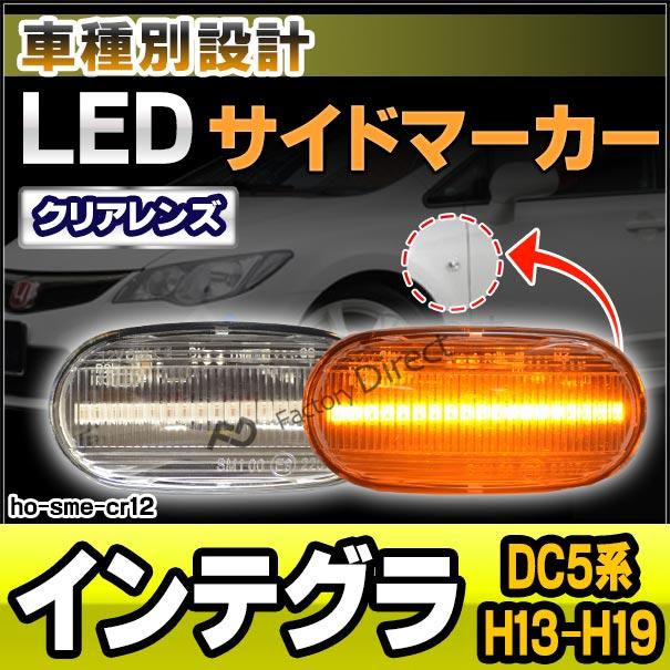 ll-ho-sme-cr12 クリアーレンズ Integra インテグラ (DC5系 H13.07-H19.02 2001.07-2007.02) ※Type R含む LEDサイドマーカー LEDウインカー ホンダ HONDA(カス｜itempost｜02