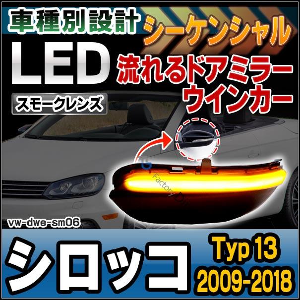 ll-vw-dwe-sm06 スモークレンズ シーケンシャル Scirocco シロッコ (Typ 13 2009-2018 H21-H30) LEDドアミラーウインカー ( カスタム パーツ 車 カスタムパーツ｜itempost｜08