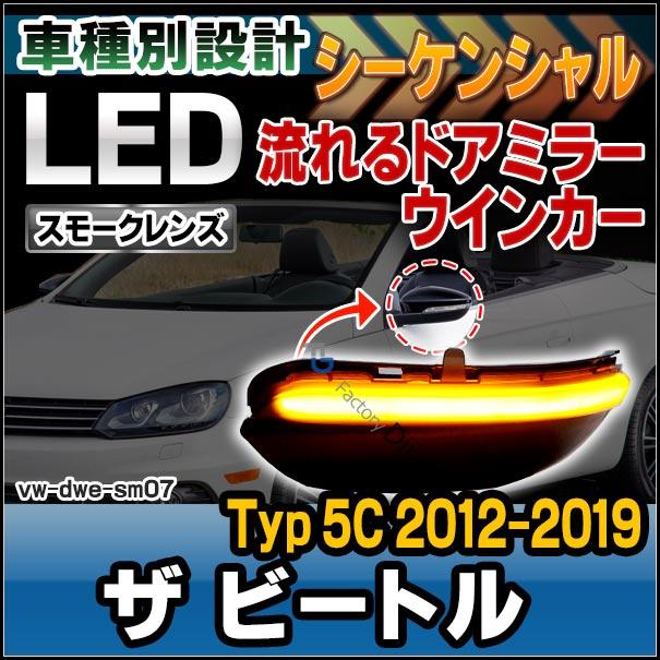 ll-vw-dwe-sm07 スモークレンズ シーケンシャル The Beetle ザ ビートル(Typ 5C 2012-2019 H24-H31)※カブリオ含む LEDドアミラーウインカー(カスタム パーツ｜itempost｜02