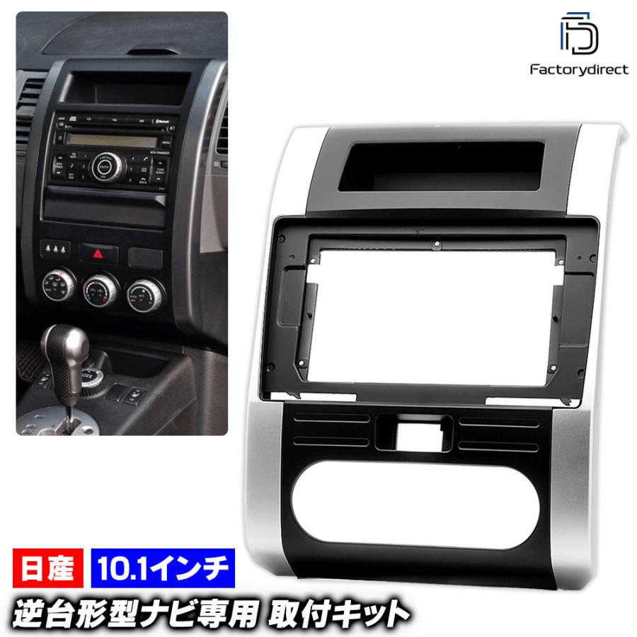 日産 NISSAN エクストレイル NT31 ナビ オーディオ 互換品】ca-ni22-243a 海外製10.1インチ向け X-TRAIL エクストレイル