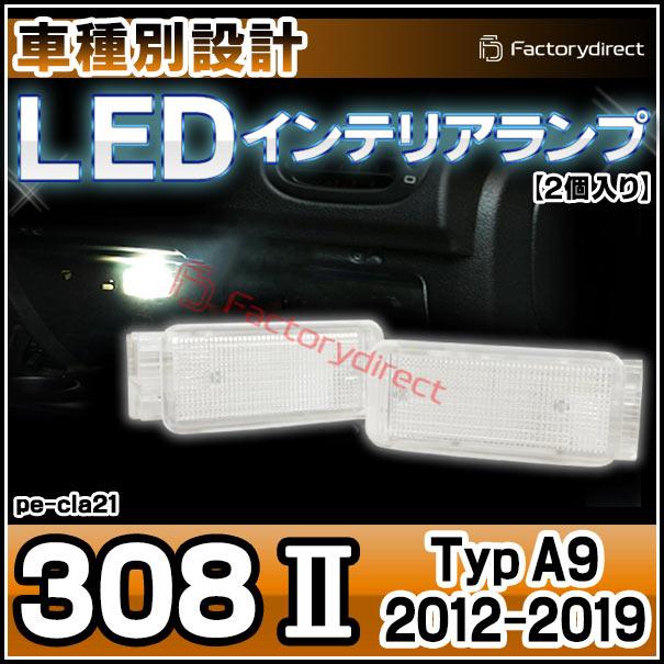 ll-pe-cla21 Ver.2 Peugeot プジョー 308 II (Typ T9 2013-2021 H25-R02) LEDインテリアランプ ( 車用品 室内灯 ルームランプ カーテシ LEDカーテシランプ ト｜itempost｜04