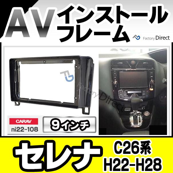 互換品】ca-ni22-108a 海外製9インチ向け SERENA セレナ (C26系 H22.11