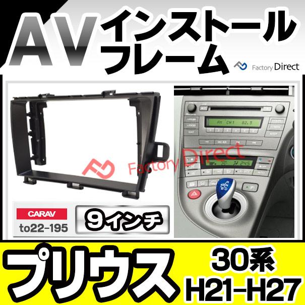 互換品】ca-to22-195a 海外製9インチ向け PRIUS プリウス (30系 H21.04