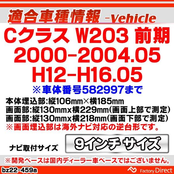 ca-bz22-459a AVインストールキット 海外製9インチ向け Cクラス W203 (前期 2000-2004.05 H12-H16.05)※車体番号582997まで Mercedes Benz メルセデス ベンツ｜itempost｜03