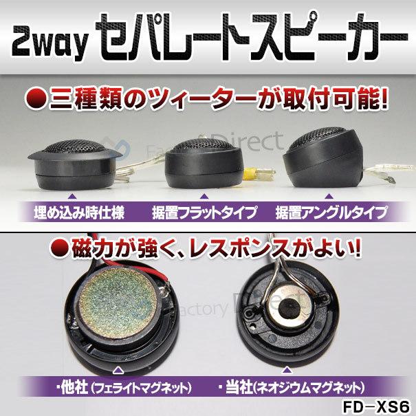 Fd Xs6 春の新作シューズ満載 厳選パーツ採用 高音質 低価格の6 5インチ 165mm 2wayセパレートスピーカー カスタム パーツ 車 カーオーディオ オ カースピーカー カー スピーカー