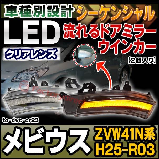 【互換品】ll-to-dwc-cr23 (シーケンシャル点灯 クリアーレンズ) ダイハツ MEBIUS メビウス (ZVW41N系 H25.04-R03.03 2013.04-2021.03) DAIHATSU LEDドアミラー_2