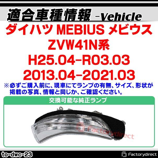 【互換品】ll-to-dwc-cr23 (シーケンシャル点灯 クリアーレンズ) ダイハツ MEBIUS メビウス (ZVW41N系 H25.04-R03.03 2013.04-2021.03) DAIHATSU LEDドアミラー_3