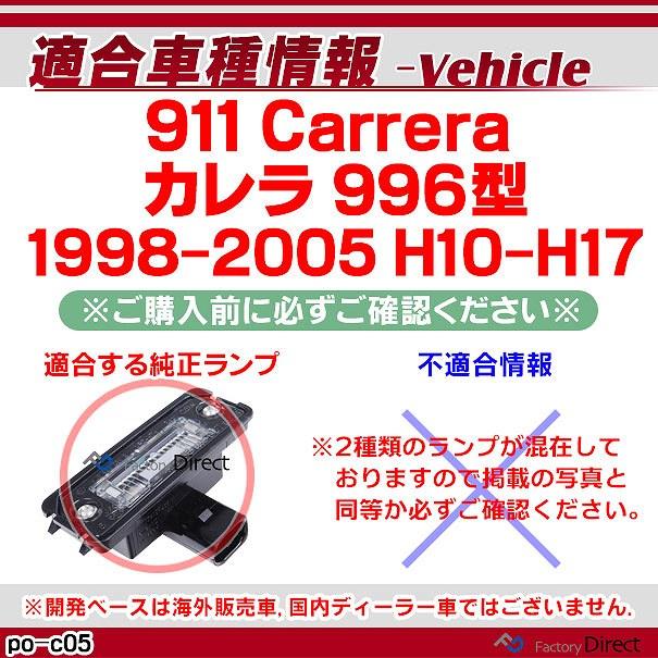 ll-po-c05 (vw-d) LEDナンバー灯 911 Carrera カレラ(996型 1998-2005 H10-H17) 片側18発 LEDライセンスランプ Porsche ポルシェ 純正部品交換取付 (アクセサ｜itempost｜05