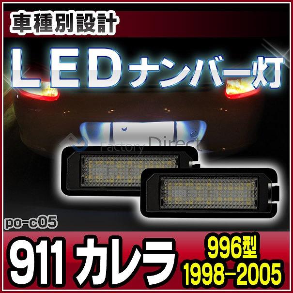 ll-po-c05 (vw-d) LEDナンバー灯 911 Carrera カレラ(996型 1998-2005 H10-H17) 片側18発 LEDライセンスランプ Porsche ポルシェ 純正部品交換取付 (アクセサ｜itempost｜10