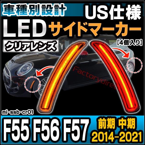 【互換品】ll-mi-ssb-cr01 (ON-OFF点灯 クリアーレンズ) US仕様 MINI ミニ F55 F56 F57 (前期 中期 2014-2021.04 H26-R03.04) LEDサイドマーカー (フロント＆_7