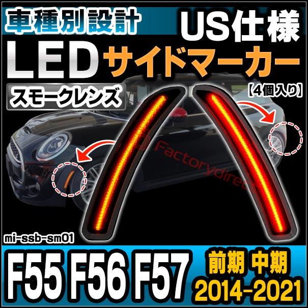【互換品】ll-mi-ssb-sm01 (ON-OFF点灯 スモークレンズ) US仕様 MINI ミニ F55 F56 F57 (前期 中期 2014-2021.04 H26-R03.04) LEDサイドマーカー (フロント＆_7