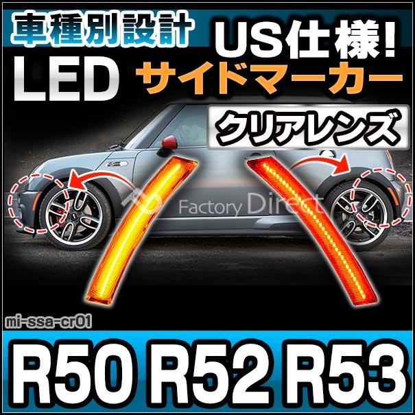 【互換品】ll-mi-ssa-cr01 (ON-OFF点灯 クリアーレンズ) US仕様 MINI ミニ R50 R52 R53 LEDサイドマーカー (フロント＆リアセット) BMW (北米仕様 サイドランプ_7