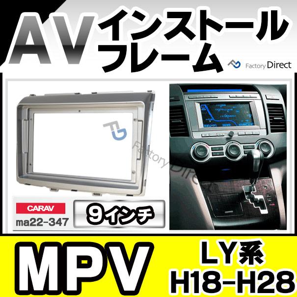 互換品】ca-ma22-347a 海外製9インチ向け MPV エムピーブイ (LY系 H18
