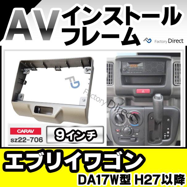 互換品】ca-sz22-706a 海外製9インチ向け EVERY WAGON エブリイワゴン
