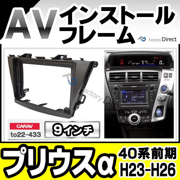 互換品】ca-to22-433a 海外製9インチ向け PRIUS α プリウスα (40系前期