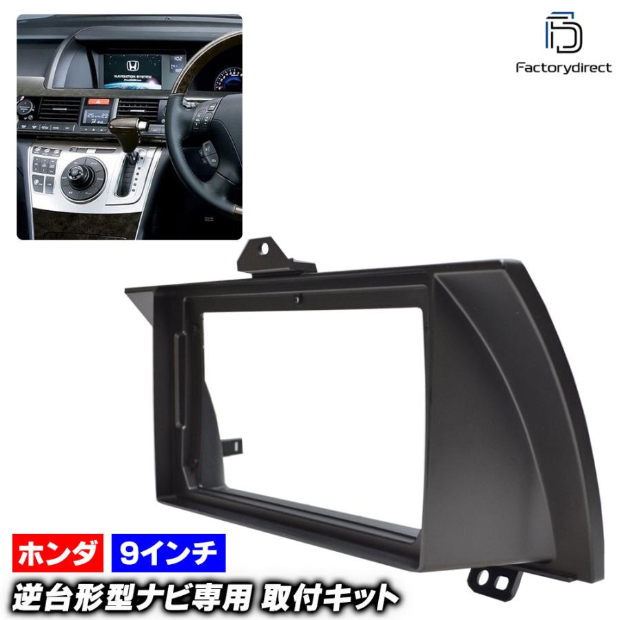 互換品】ca-ho22-039a 海外製9インチ向け ELYSION ホンダ エリシオン