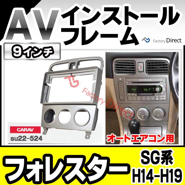 ca-su22-524a 海外製9インチ向け Forester フォレスター(SG系 H14.02-H19.12 2002.02-2007.12 ※オートエアコン用) (国産ナビ取付不可) ナビ取付フレーム ディス｜itempost｜02