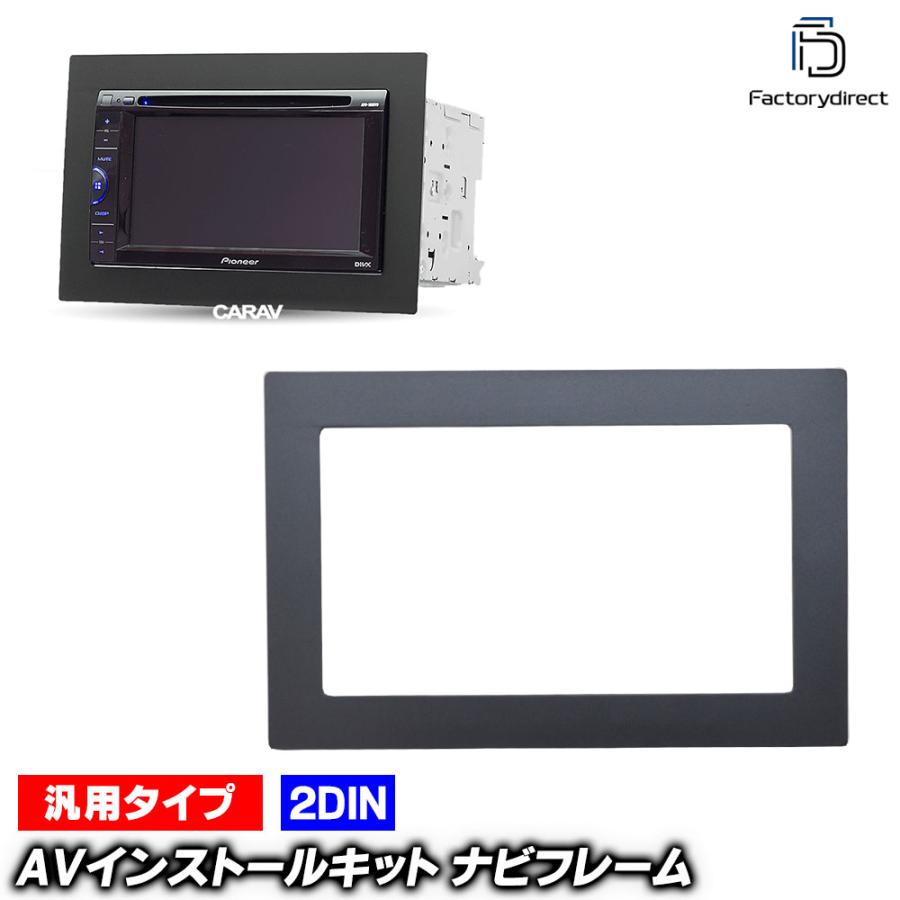 互換品】ca-un11-440 汎用2DINパネル AVインストールキット ナビ取付