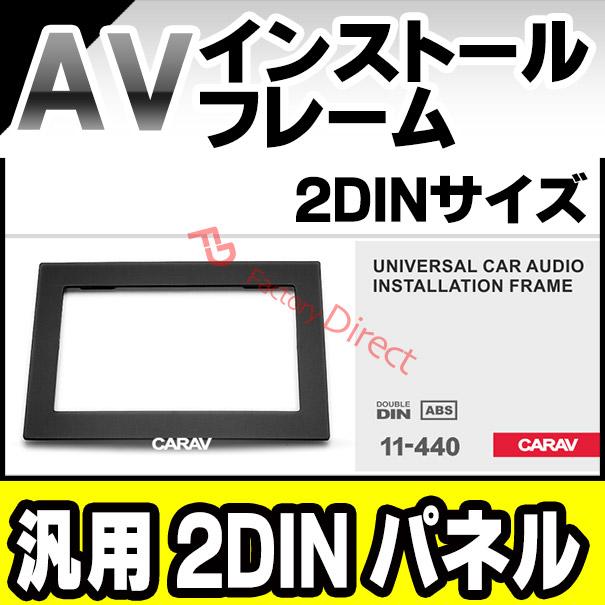 互換品】ca-un11-440 汎用2DINパネル AVインストールキット ナビ取付
