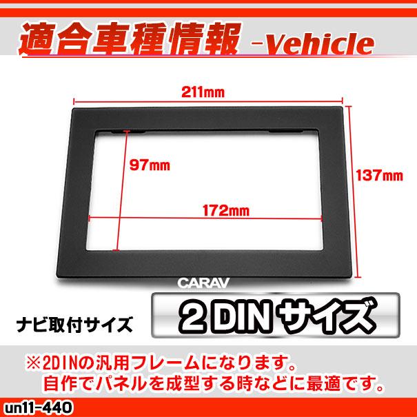 互換品】ca-un11-440 汎用2DINパネル AVインストールキット ナビ取付