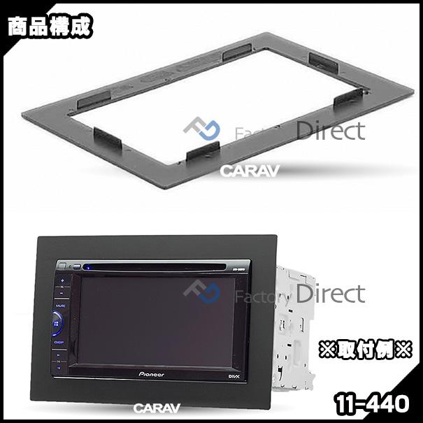 互換品】ca-un11-440 汎用2DINパネル AVインストールキット ナビ取付