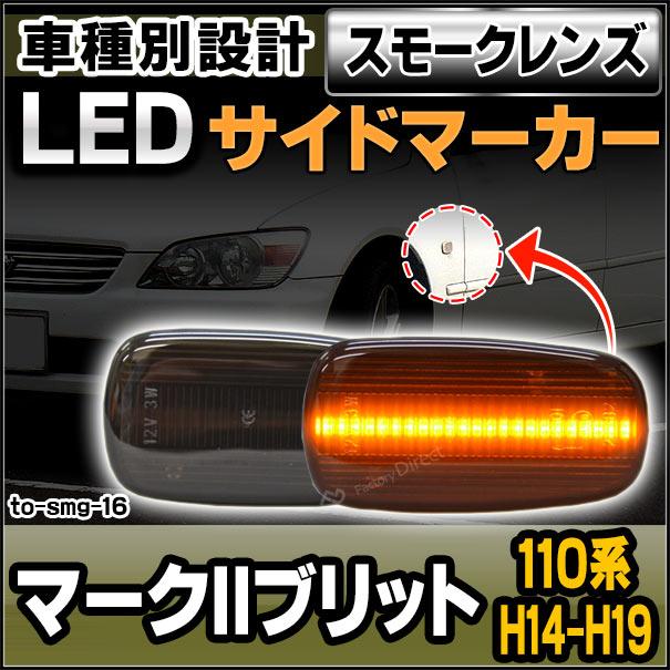 ll-to-smg-sm16 スモークレンズ Mark2 BLIT マークIIブリット(110系 H14.01-H19.06 2002.01-2007.06)サイドマーカー ウインカーランプ(カスタム パーツ 車 led｜itempost｜07