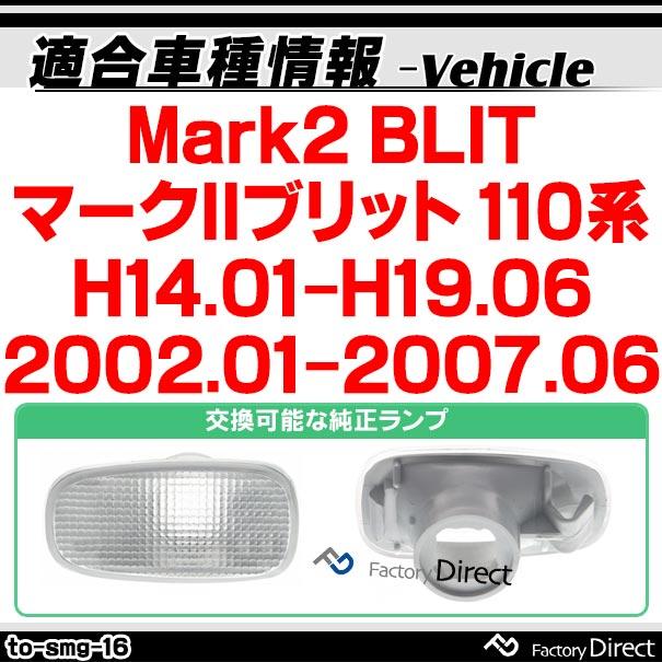 ll-to-smg-sm16 スモークレンズ Mark2 BLIT マークIIブリット(110系 H14.01-H19.06 2002.01-2007.06)サイドマーカー ウインカーランプ(カスタム パーツ 車 led｜itempost｜08