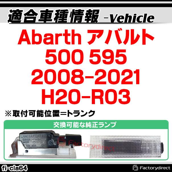 ll-fi-cla64 LEDインテリアランプ Abarth アバルト 500 595 (2008-2021 H20-R03)室内灯 LEDルームランプ各種(ルームランプ 車 アクセサリー led ライト 内装 ド｜itempost｜03