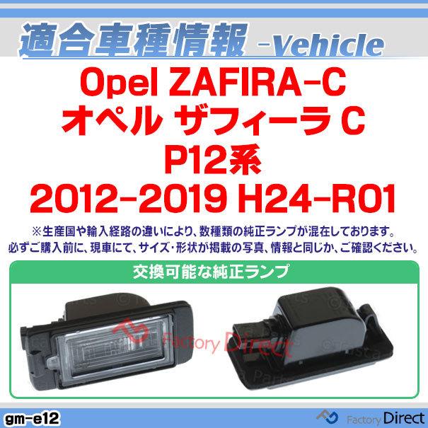 ll-gm-e12 LEDナンバー灯 Opel ZAFIRA-C オペル ザフィーラ C (P12系 2012-2019 H24-R01)  LEDライセンスランプ(カスタム ライト ナンバー 部品 ナンバープレー