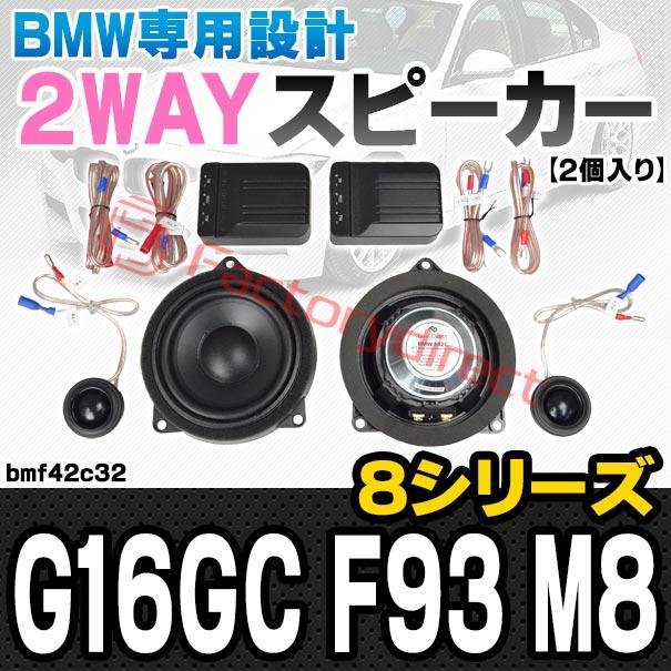 【互換品】fd-bmf42c32 (フロントドア＆リアドア専用) BMW 8シリーズ G16GC F93 M8 4inch 10cm 2WAY 純正交換 セパレート スピーカー (車 カスタム パーツ オー_2