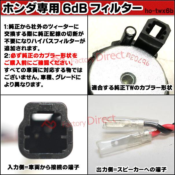 互換品】fd-ho-twx6b (B-Type) ホンダ車向け ツィーター 6db/Oct