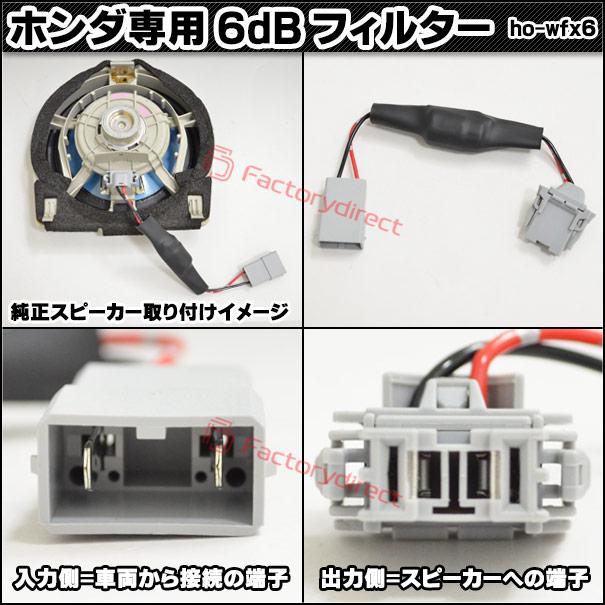 互換品】fd-ho-wfx6 ホンダ車向けのローパスフィルター 6dB/Oct 4500Hz