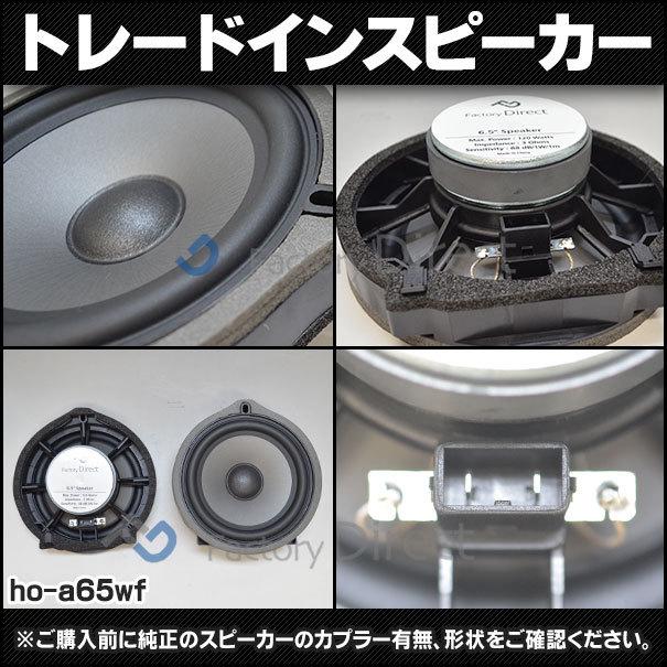 Fd Ho A65wf37 N Wgn エヌ ワゴン Jh3 4系 R01 08以降 19 08以降 ホンダ 6 5インチ 17cm スピーカー カプラーon トレードイン 純正交換 プラグアンドプレイ 1 Factory10 9750 Shopooo By Gmo 通販 Yahoo ショッピング