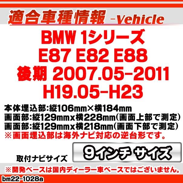 ca-bm22-1028a 海外製9インチ向け BMW 1シリーズ E87 E82 E88 (後期 2007.05-2011 H19.05-H23) (国産ナビ取付不可) ナビ取付フレーム ディスプレーオーディオ向｜itempost｜12