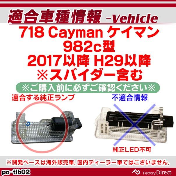 ll-po-tlb02 LEDトランクランプ 718 Cayman ケイマン (982c型 2017以降 H29以降 ※スパイダー含む) ※純正ハロゲンランプのみ※ LEDインテリアランプ 室内灯(｜itempost｜03