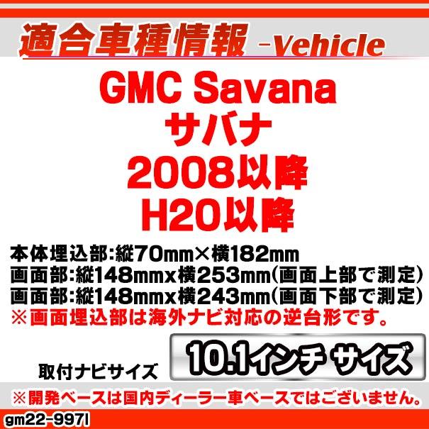 ca-gm22-997l 海外製10.1インチ向け GMC Savana サバナ (2008以降 H20以降) (国産ナビ取付不可) ナビ取付フレーム ディスプレーオーディオ向け オーデイオフェイ｜itempost｜12