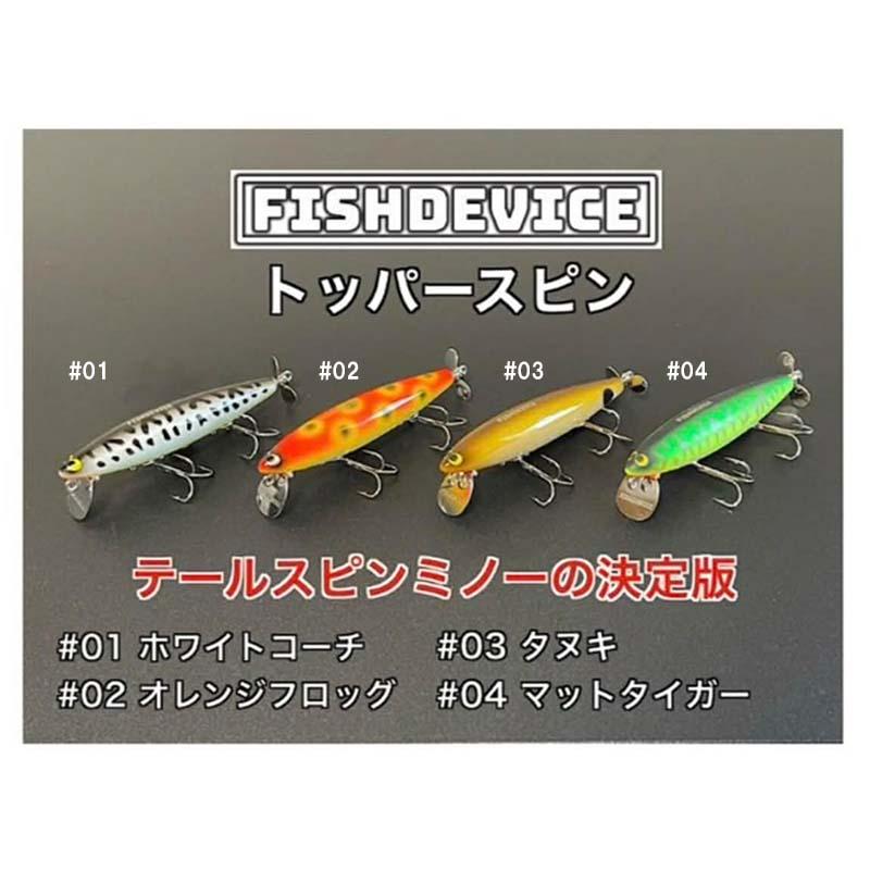 フィッシュデバイス　トッパースピン　ホワイトコーチ　未使用品 フィッシュデバイス トッパースピン : shopooo by GMO - 通販 - Yahoo