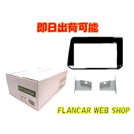 FK-E1309QK★E13ノート/FE13オーラ　ナビ取付パッケージ FK-E1309QK☆E13ノート/FE13オーラ用9インチ彩速ナビ取付キット